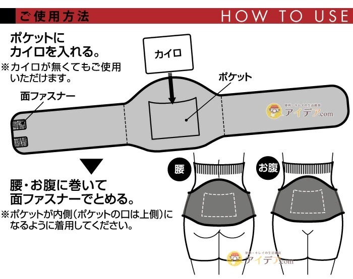 ホットレスト ウエストウォーマー（カイロポケット付）:ご使用方法