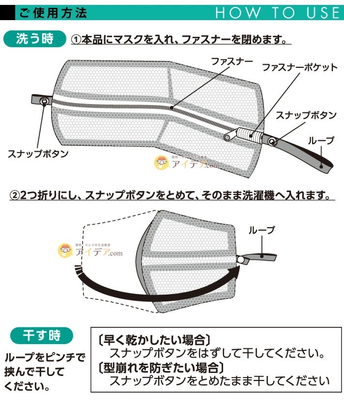 そのまま干せるマスク専用折式洗濯ネット(2枚組):ご使用方法