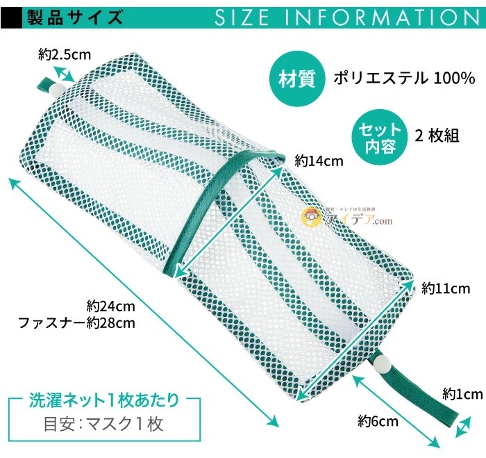 そのまま干せるマスク専用折式洗濯ネット(2枚組):サイズ