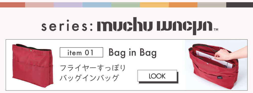 フライヤーすっぽりバッグインバッグ