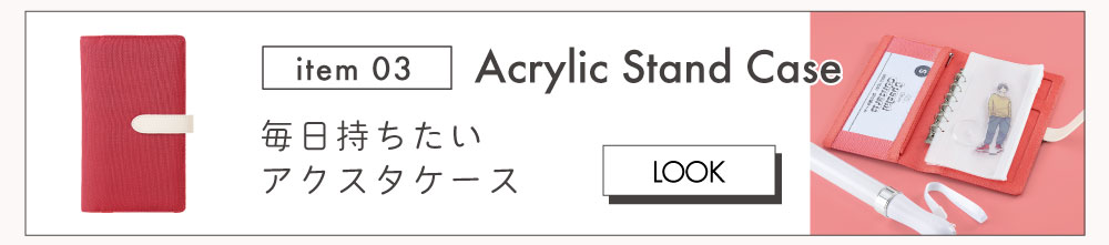 アクスタケース