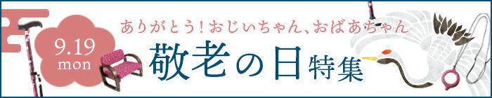 敬老の日ギフト特集トップへ