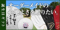 誕生日プレゼント