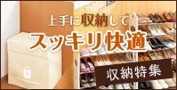 収納特集