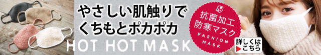 マスク 飛沫対策 抗菌加工 防寒 オーバーマスク ニット オーガニックコットン HOT HOT MASK