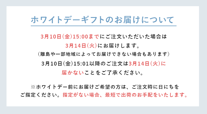 ホワイトデーギフトのお届けについて