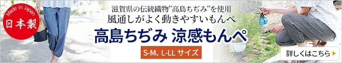 高島ちぢみ 涼感もんぺ S-M,L-LL