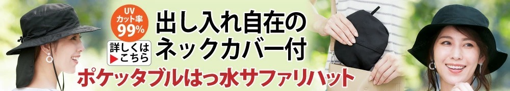 はっ水サファリハット