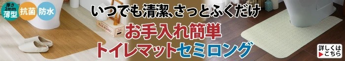 お手入れ簡単トイレマットセミロング