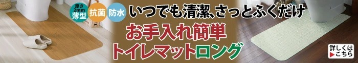 お手入れ簡単トイレマット ロング