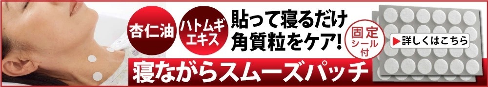 寝ながらスムーズパッチ