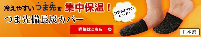 つま先備長炭カバー