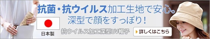 抗ウイルス加工深型UV帽子 ベージュ