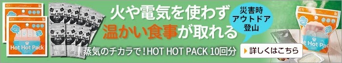 蒸気のチカラで！HOT HOT PACK 10回分