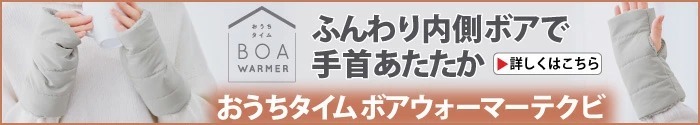 おうちタイム ボアウォーマー テクビ