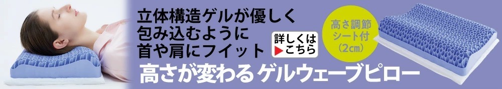 高さが変わる ゲルウェーブピロー