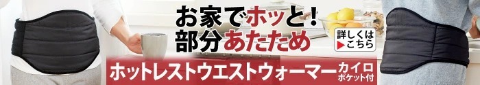 ネックウォーマー カイロ 防寒 冷え取り ホットレスト クビカタウォーマー（カイロポケット付）「メール便」コジット 送料無料  :048765:便利・キレイの雑貨アイデア.com - 通販 - Yahoo!ショッピング