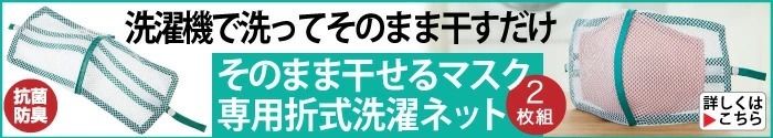 そのまま干せるマスク専用折式洗濯ネット(2枚組)