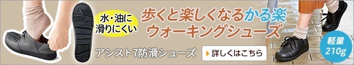 アシスト7防滑シューズ