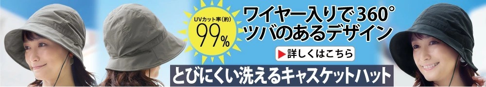 とびにくい洗えるキャスケットハット