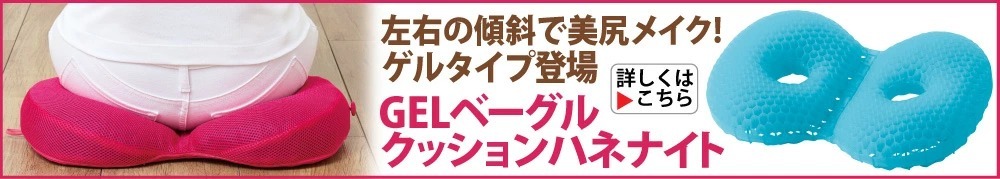 GELベーグルクッション ハネナイト