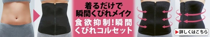 食欲抑制!瞬間くびれコルセット