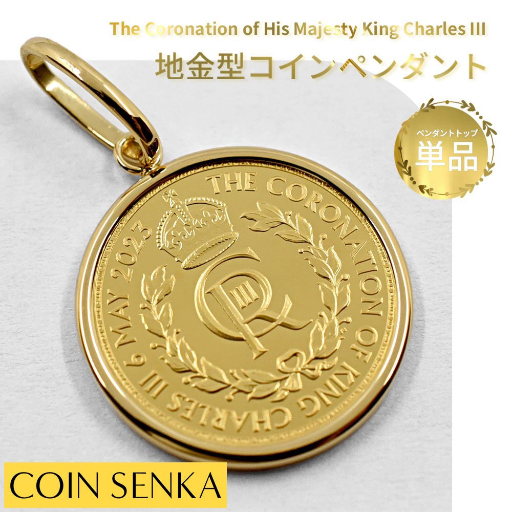☆即納追跡可☆【ペンダントトップ単品】2023 チャールズ3世 戴冠記念 1/10オンス 金貨 コインペンダント : コイン専科 - 通販 -  Yahoo!ショッピング