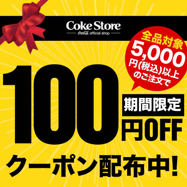 【全品対象】COKE STOREで使える100円OFFクーポン