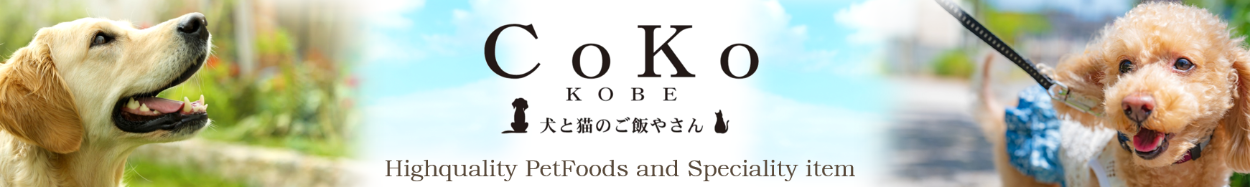 CoKo 犬と猫のご飯やさん ヘッダー画像