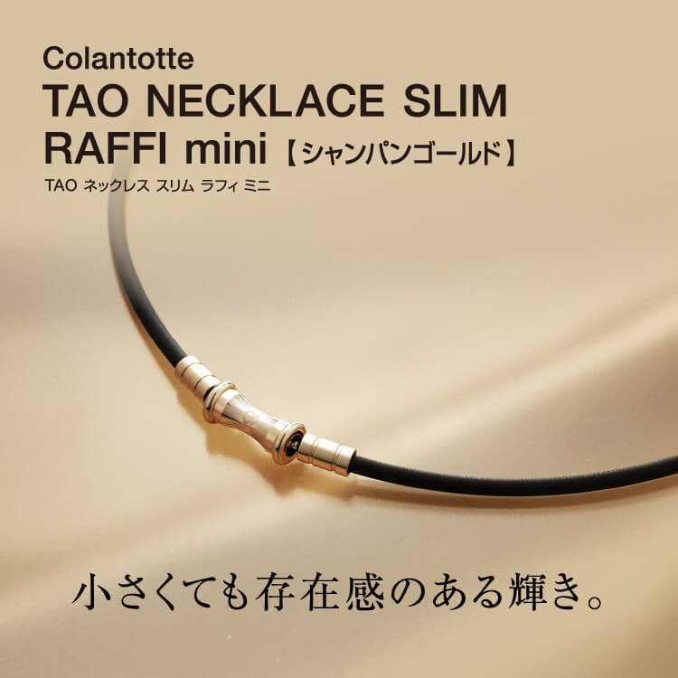 コラントッテ TAO ネックレス スリム RAFFI mini シャンパンゴールド 磁気ネックレス