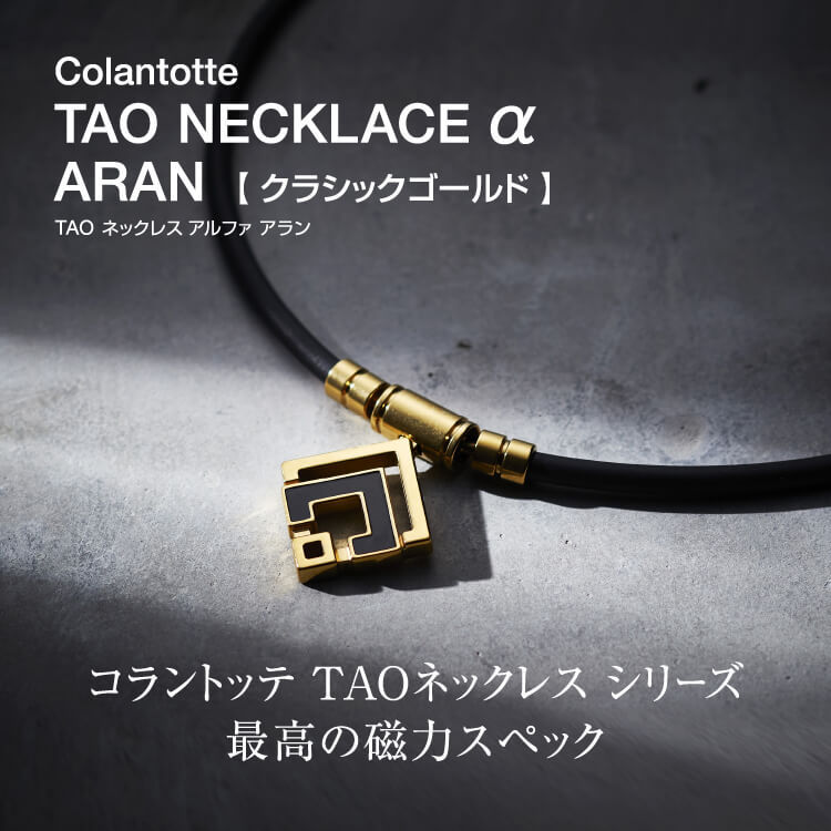 700円クーポン配布中☆】コラントッテ TAO ネックレスα ARAN