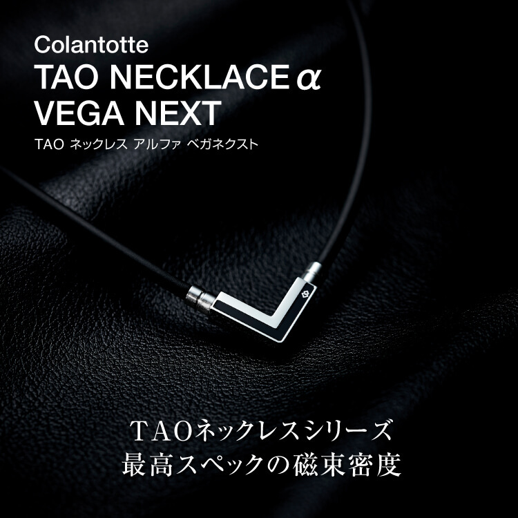 期間限定☆700円クーポン】コラントッテ TAO ネックレスα VEGA NEXT