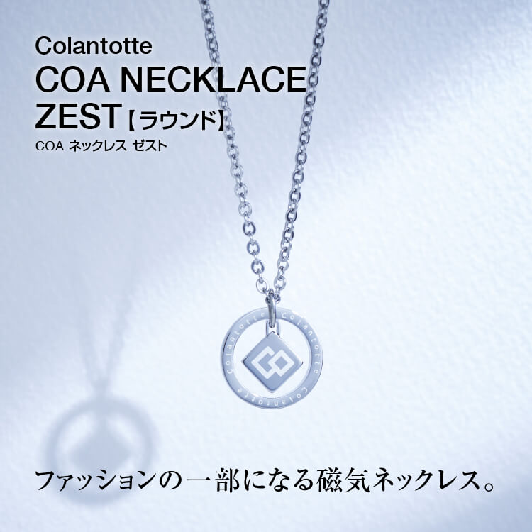 コラントッテ COA ネックレス ZEST ラウンド 磁気ネックレス : abars