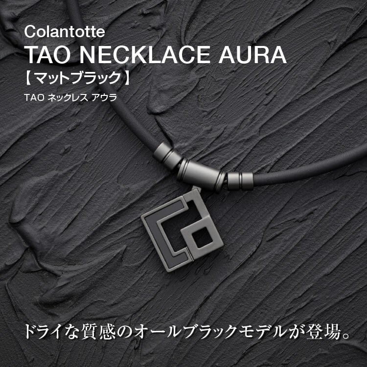 期間限定☆700円クーポン】コラントッテ TAO ネックレス AURA マット 