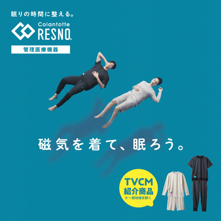 RESNO 公式【期間限定☆10％OFF】管理医療機器 リカバリーウェア 上下