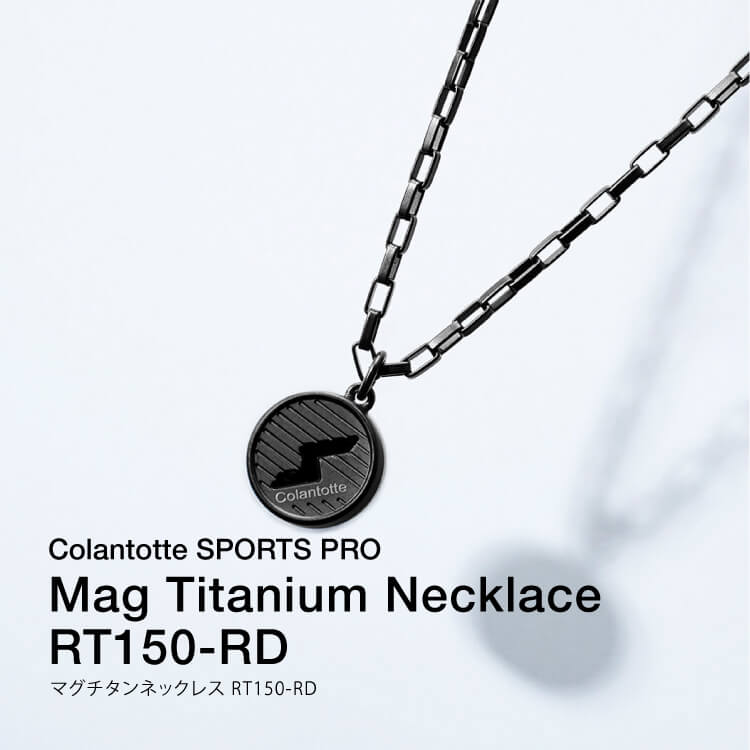 田*郎様 スポーツネックレス 田*郎様 スポーツネックレス コラントッテSPORTS PRO マグチタン