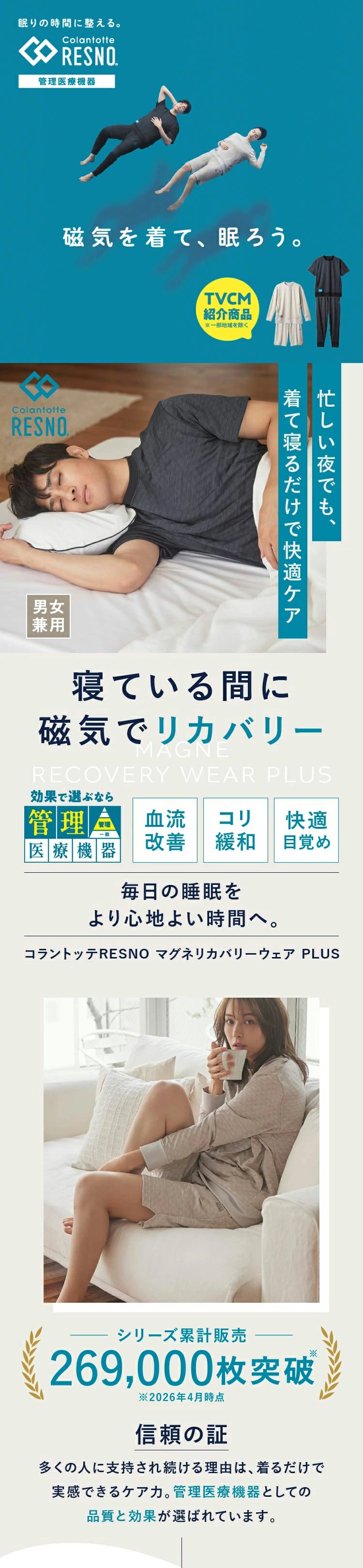 RESNO 公式【TVCM放映中☆10％OFF】管理医療機器 リカバリーウェア