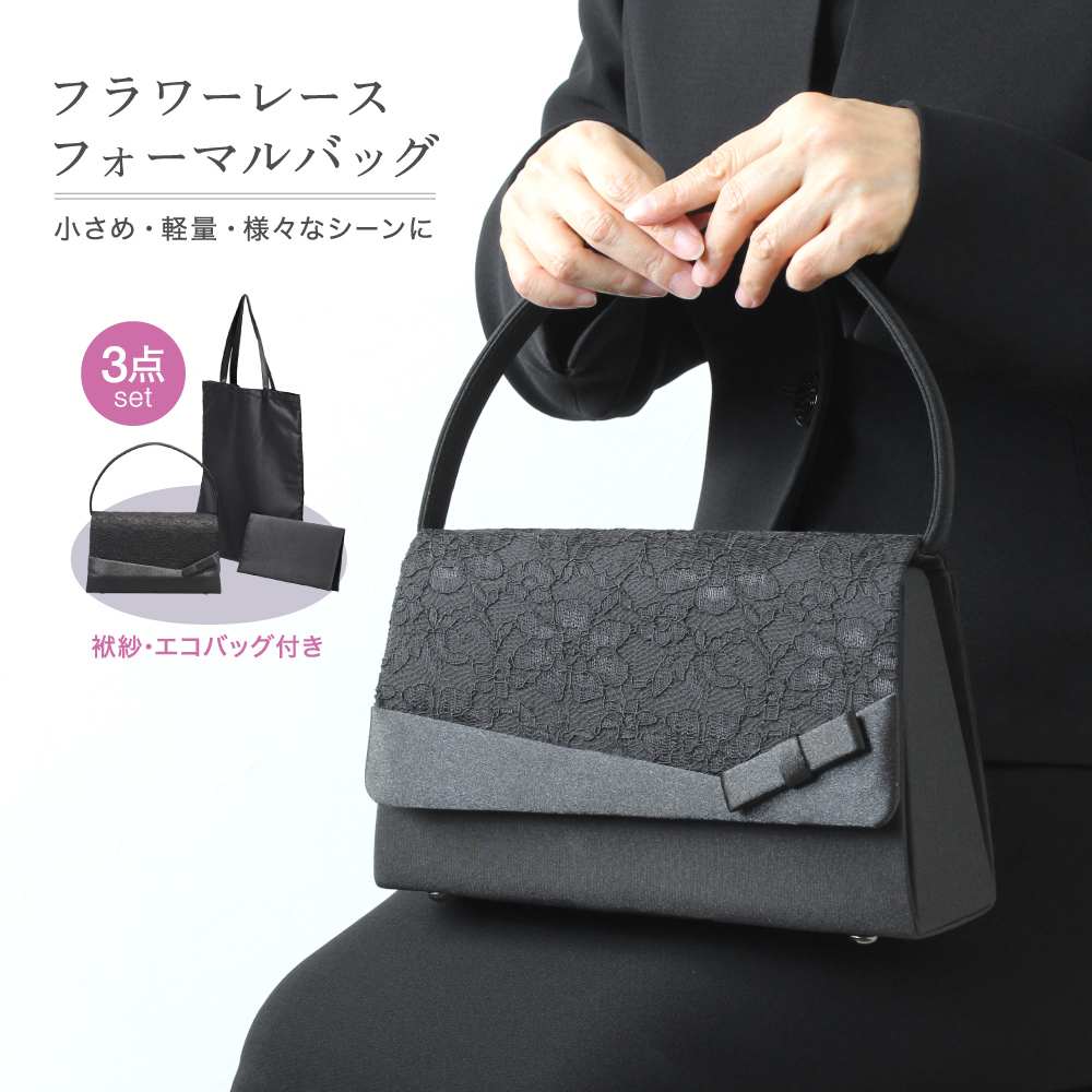 フラワーレース ブラックフォーマルバッグ 3点セット 袱紗 手提げ エコ