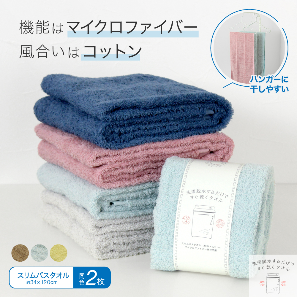 同色2枚】スリムバスタオル 洗濯脱水するだけですぐ乾くタオル 34