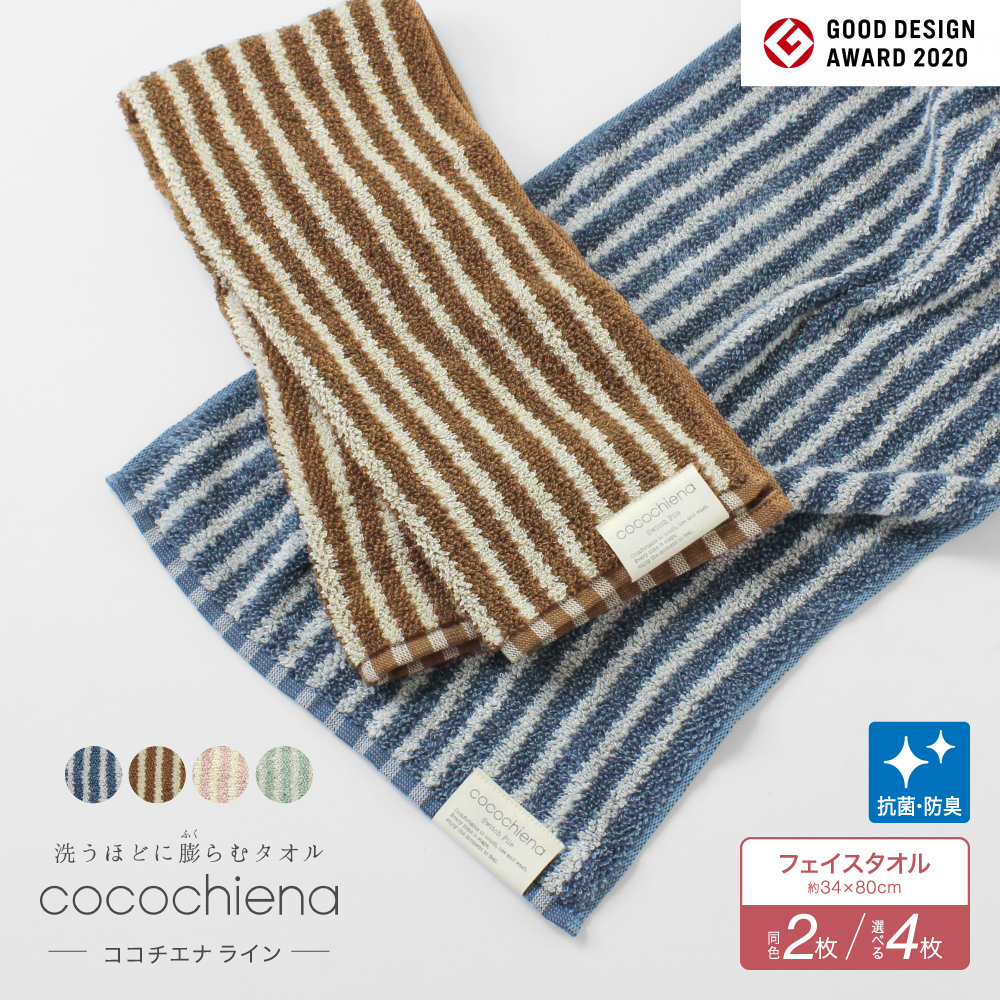 同色2枚 選べる4枚】 フェイスタオル cocochiena ココチエナ ライン 34