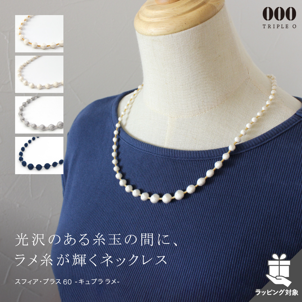 ネックレス トリプルオゥ スフィアプラス60 60cm キュプララメ OOO