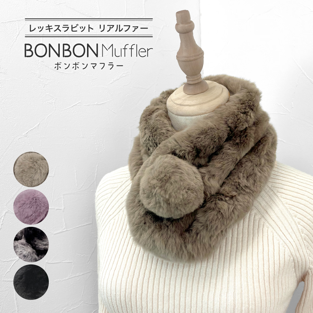 レッキスマフラー リアルファー ファー 1個梵天 ファーマフラー 毛皮