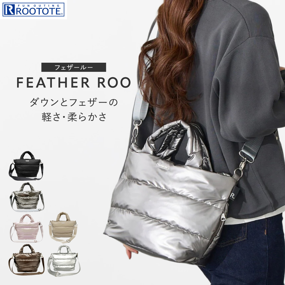 ROOTOTE（ルートート） 新色追加 フェザールー FEATHER ROO トート 