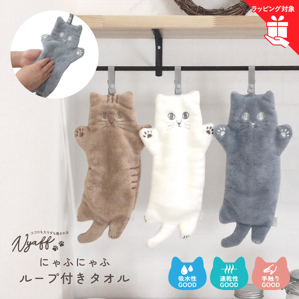 ループ付きタオル 猫 ねこ ネコ にゃふにゃふ キッチンタオル ハンド