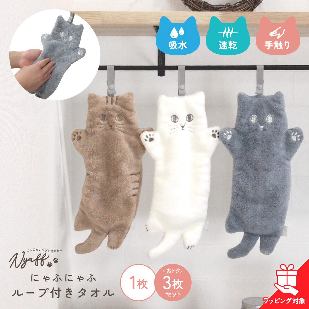 1枚1100円 にゃふにゃふ ループ付きタオル 母の日ラッピング対象 猫