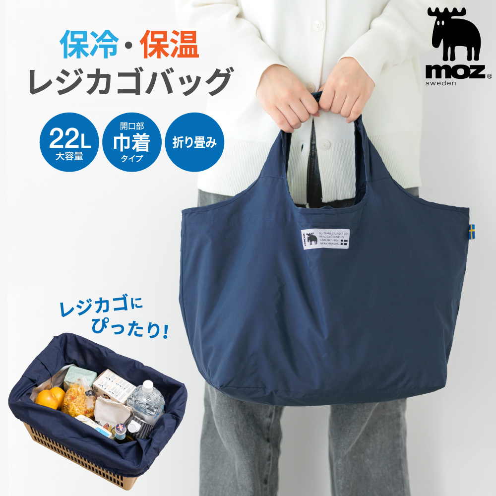 moz モズ sweden レジカゴバッグ エコバッグ レジカゴ 22L 保冷バッグ 自立 たためる 折りたたみ マチ広 大容量 レジ袋 お買い物 コンビニ スーパー 北欧