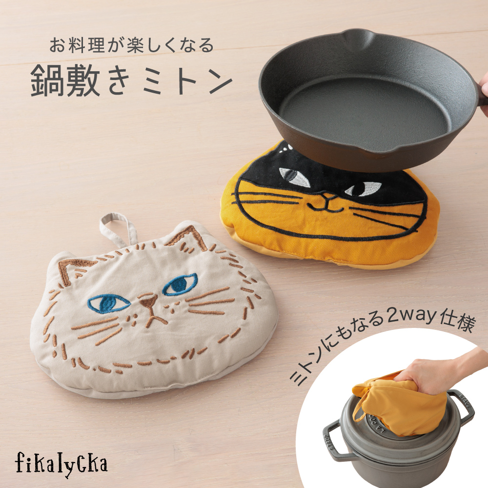 fikalycka 鍋敷き ミトン 鍋つかみ オーブン 北欧 おしゃれ かわいい