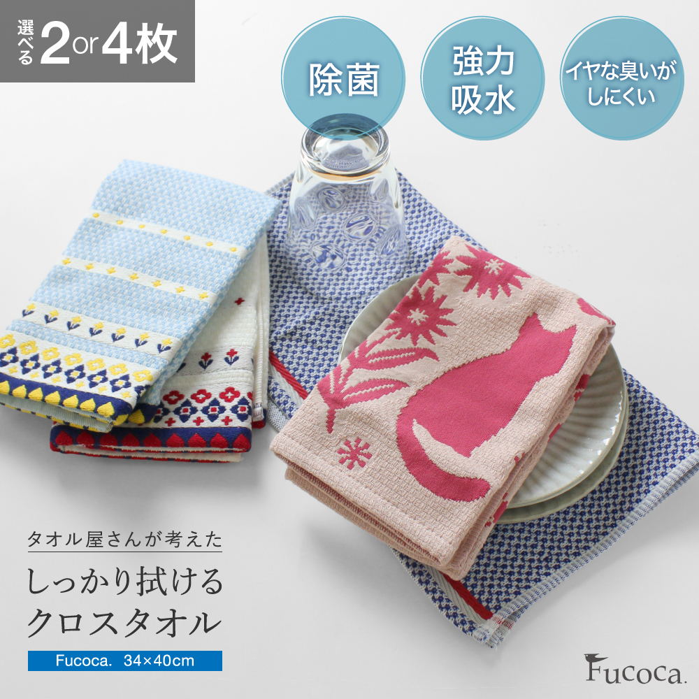 ふきん 選べる2枚 4枚 Fucoca フコカ キッチンクロス 臭わない 臭くない キッチンファブリック 台所 布巾 タオル 銀イオン 除菌 防臭 日繊商工 fd-504