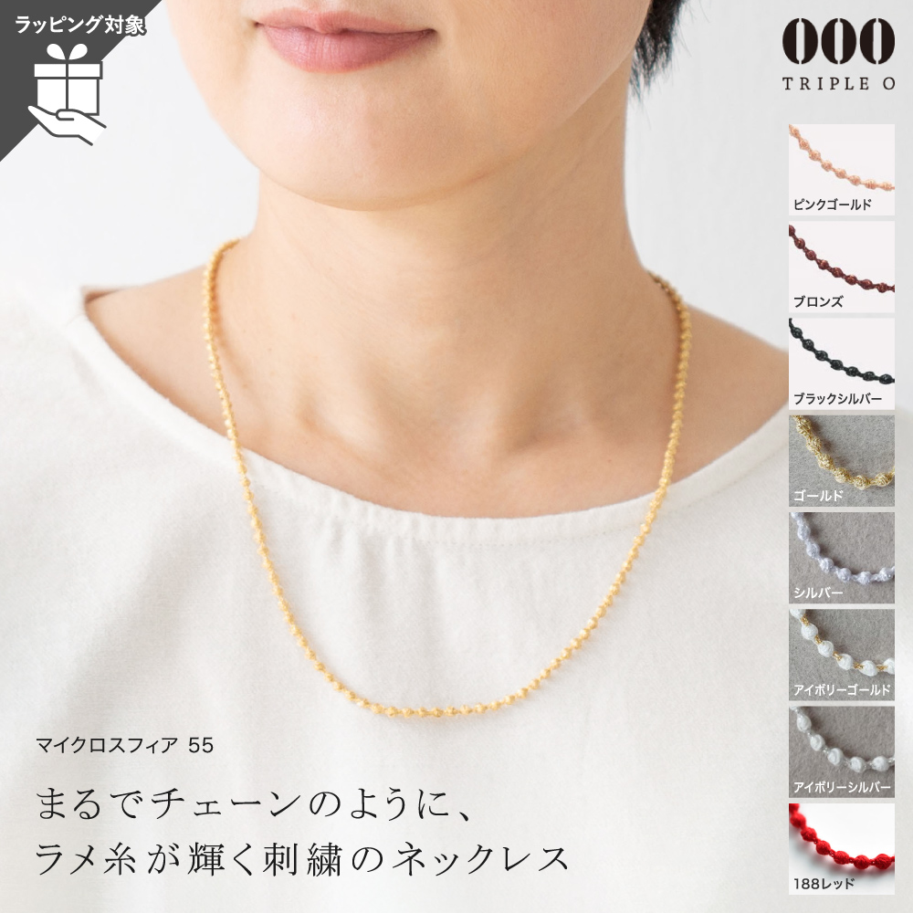 ネックレス トリプルオゥ マイクロスフィア 55cm ラメ OOO レディース