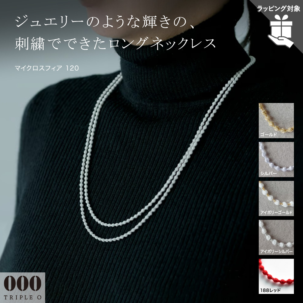 ネックレス トリプルオゥ マイクロスフィア 120cm レディース OOO 糸の